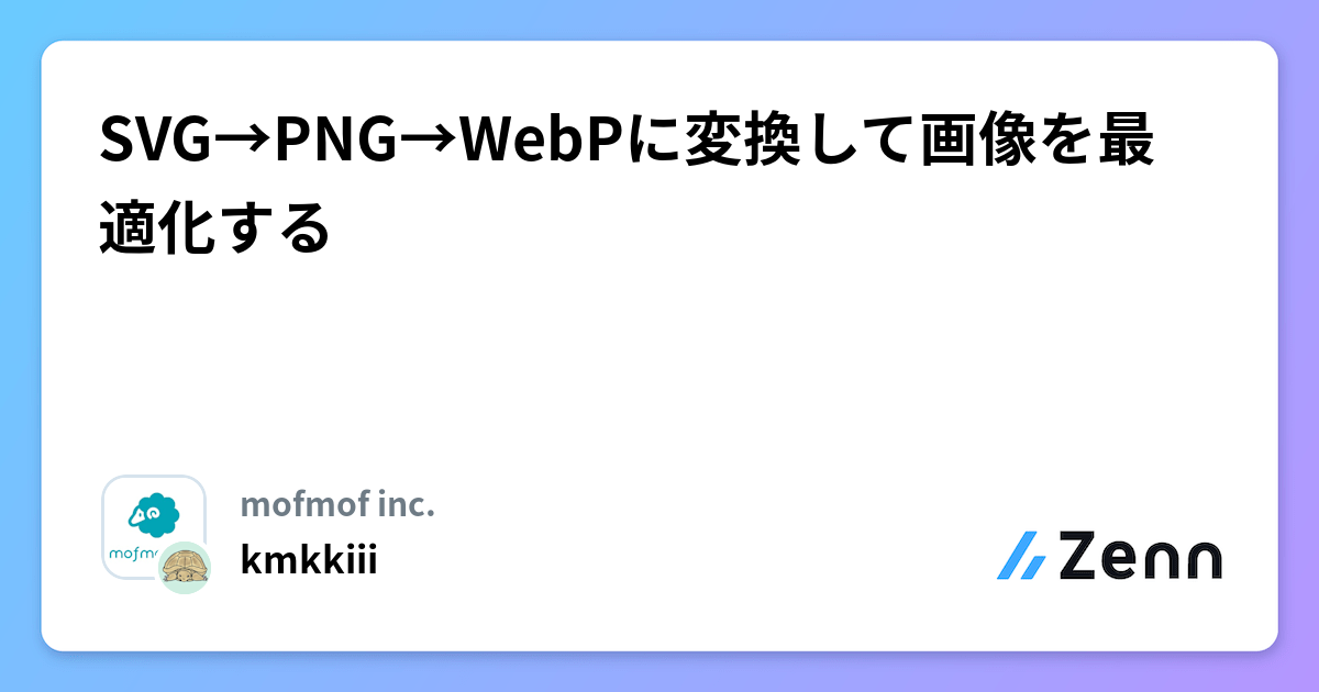 SVG→PNG→WebPに変換して画像を最適化する